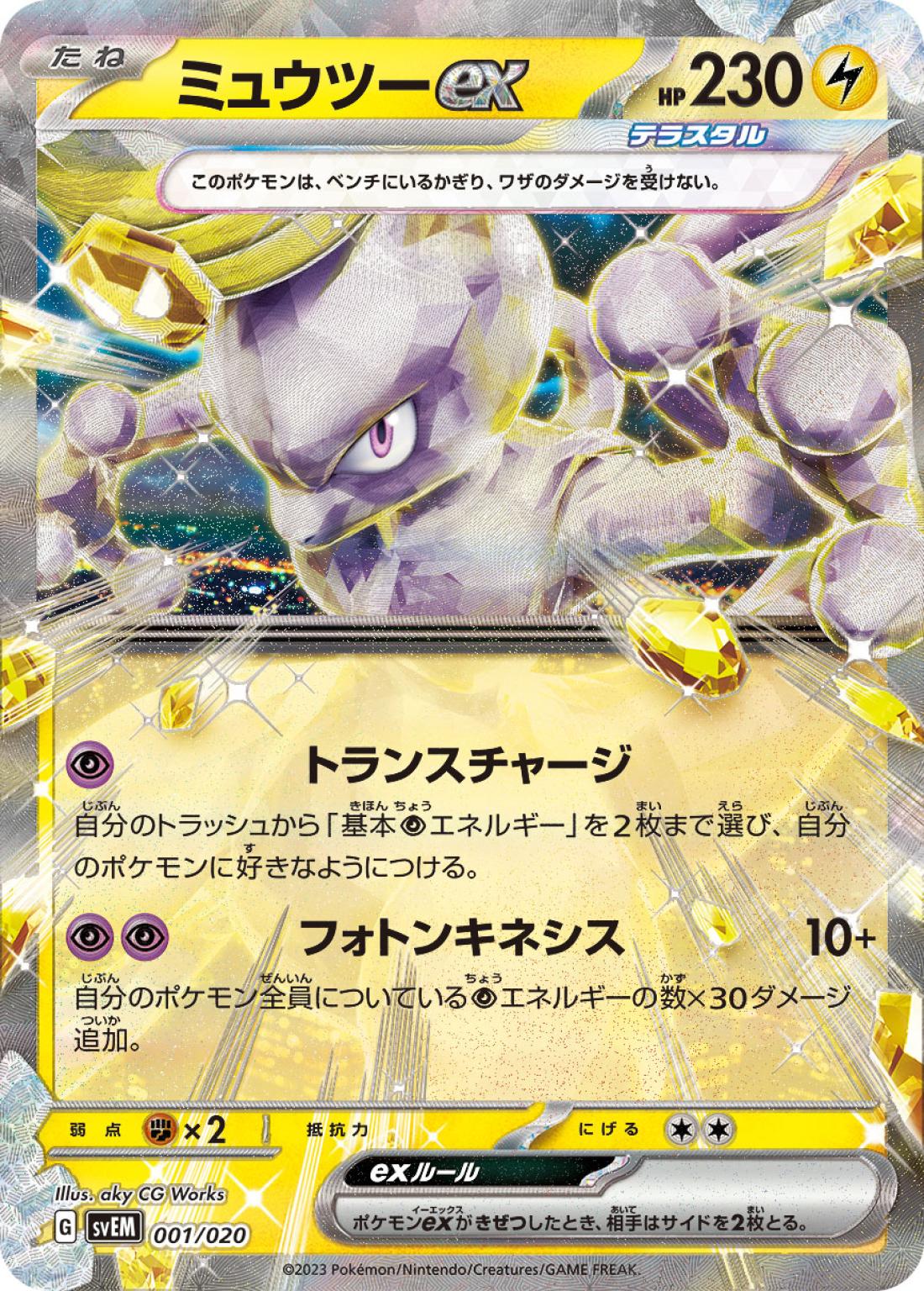 SS◇ＲＲ仕様）ミュウツーｅｘ{雷}〈001/20〉[SVEM]商品画像