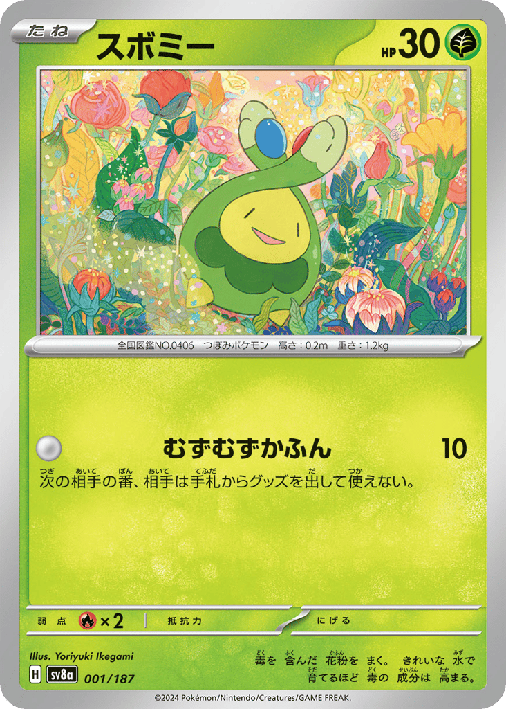 C◆スボミー{草}〈001/187〉[SV8a]商品画像