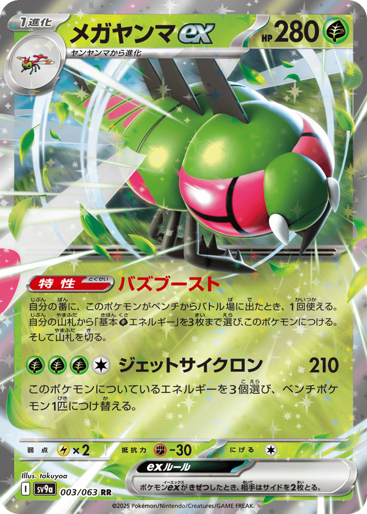 RR◇メガヤンマｅｘ{草}〈003/063〉[SV9a]商品画像