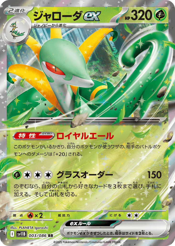 RR◇ジャローダｅｘ{草}〈003/086〉[SV11B]商品画像