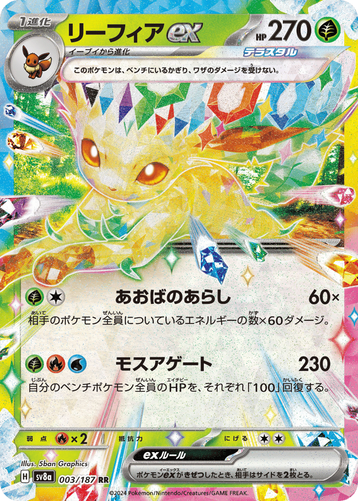 RR◇リーフィアｅｘ{草}〈003/187〉[SV8a]商品画像
