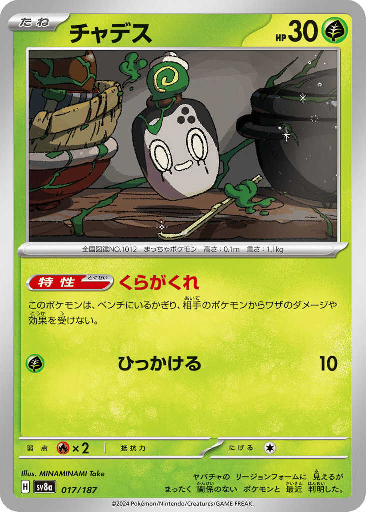 C◆モンスターボールミラー）チャデス{草}〈017/187〉[SV8a]商品画像