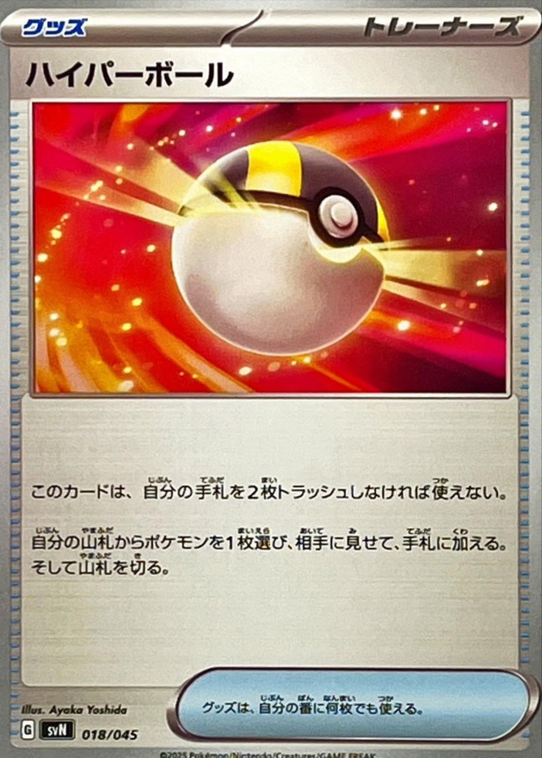 SS◇ハイパーボール〈018/45〉[SVN]商品画像