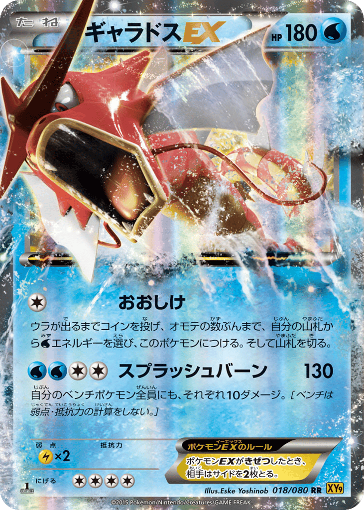 RR◇ギャラドスＥＸ{水}〈018/80〉[XY9]商品画像