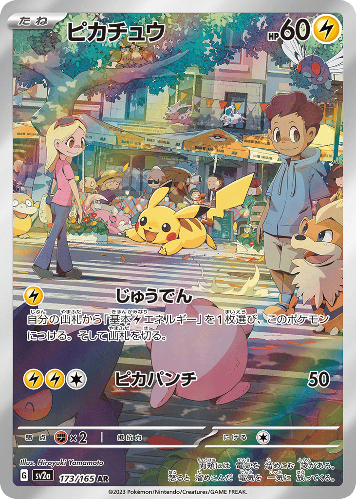 AR◇ピカチュウ{雷}〈173/165〉[SV2a]商品画像