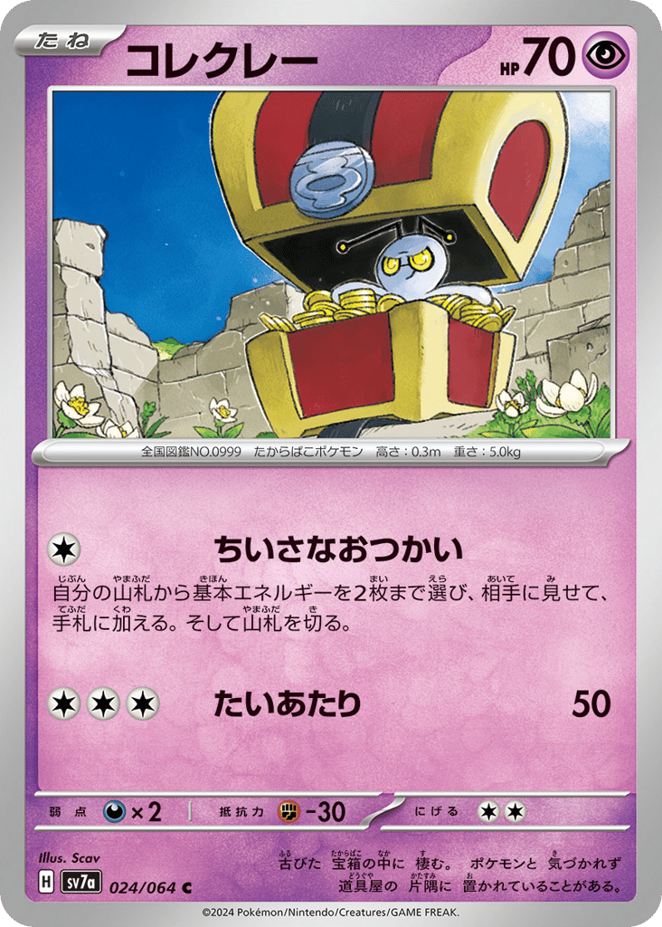 C◆コレクレー{超}〈024/64〉[SV7a]商品画像
