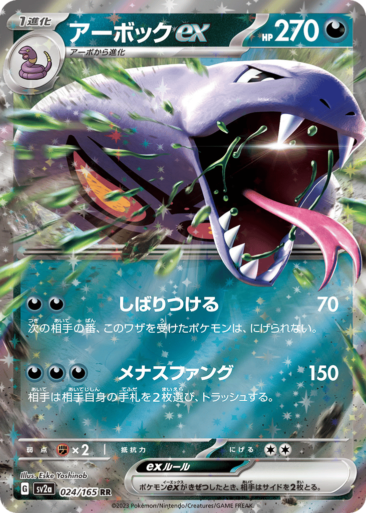 RR◇アーボックｅｘ{悪}〈024/165〉[SV2a]商品画像