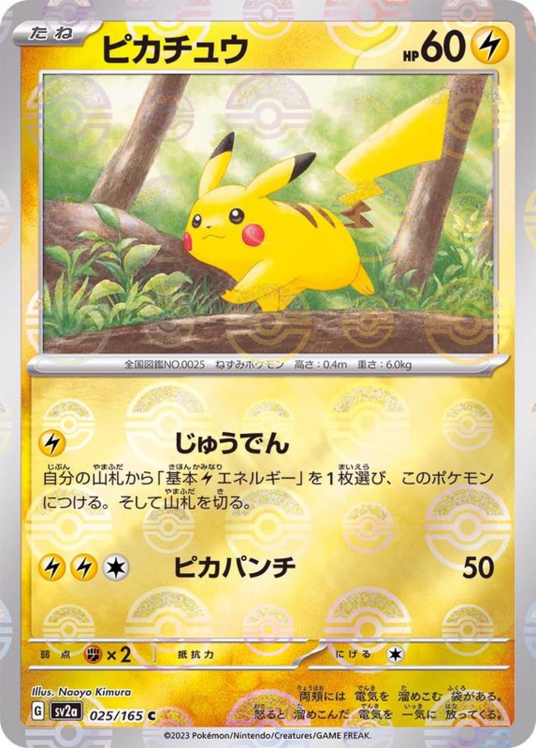 C◆モンスターボールミラー）ピカチュウ{雷}〈025/165〉[SV2a]商品画像