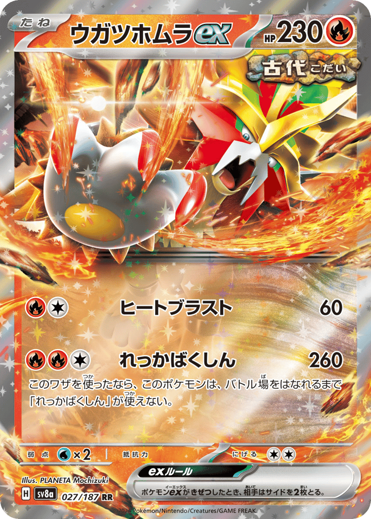 RR◇ウガツホムラｅｘ{火}〈027/187〉[SV8a]商品画像