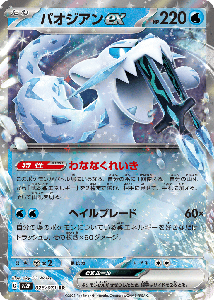 RR◇パオジアンｅｘ{水}〈028/71〉[SV2P]商品画像