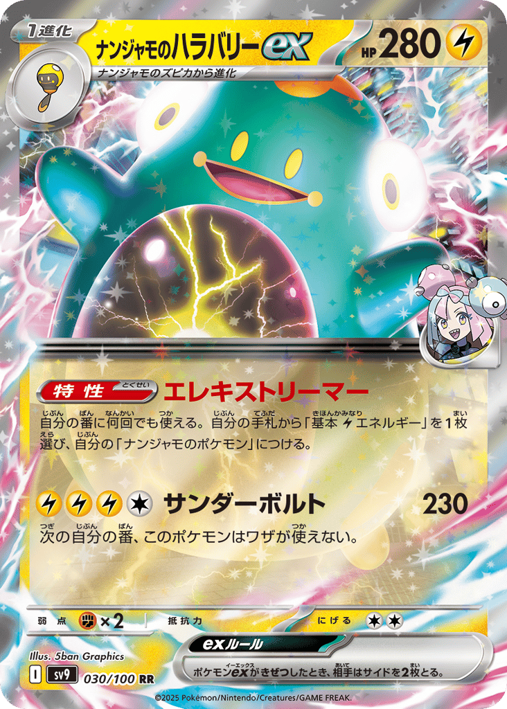RR◇ナンジャモのハラバリーｅｘ{雷}〈030/100〉[SV9]商品画像