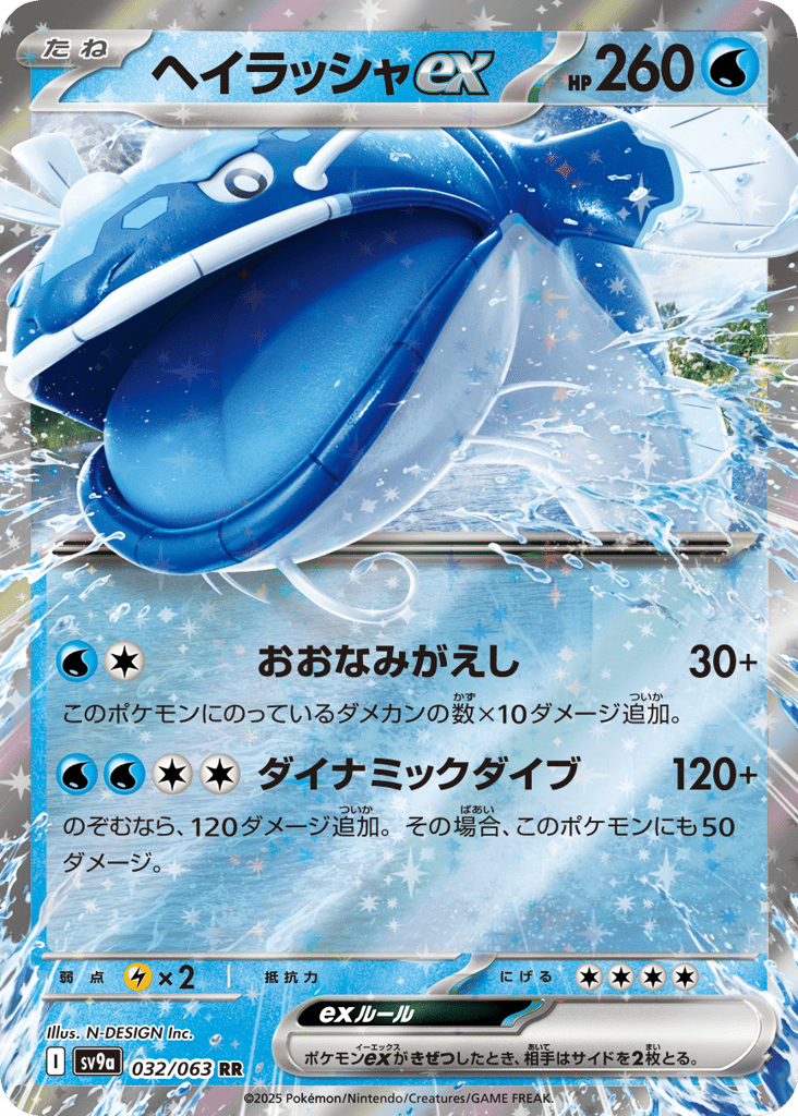 RR◇ヘイラッシャｅｘ{水}〈032/063〉[SV9a]商品画像