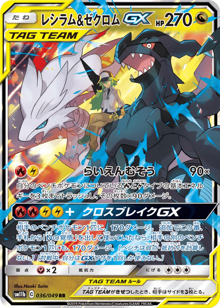 RR◇レシラム＆ゼクロムＧＸ〈036/49〉[SM11b]商品画像