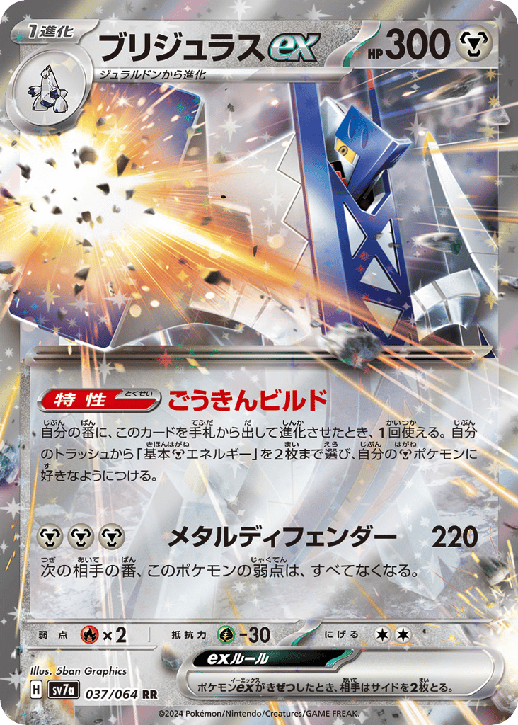 RR◇ブリジュラスｅｘ{鋼}〈037/64〉[SV7a]商品画像