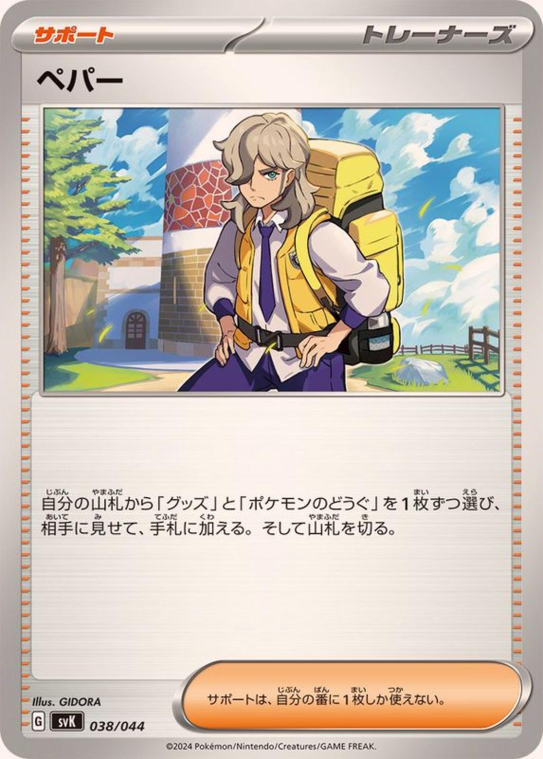 SS◇ペパー〈038/44〉[SVK]商品画像