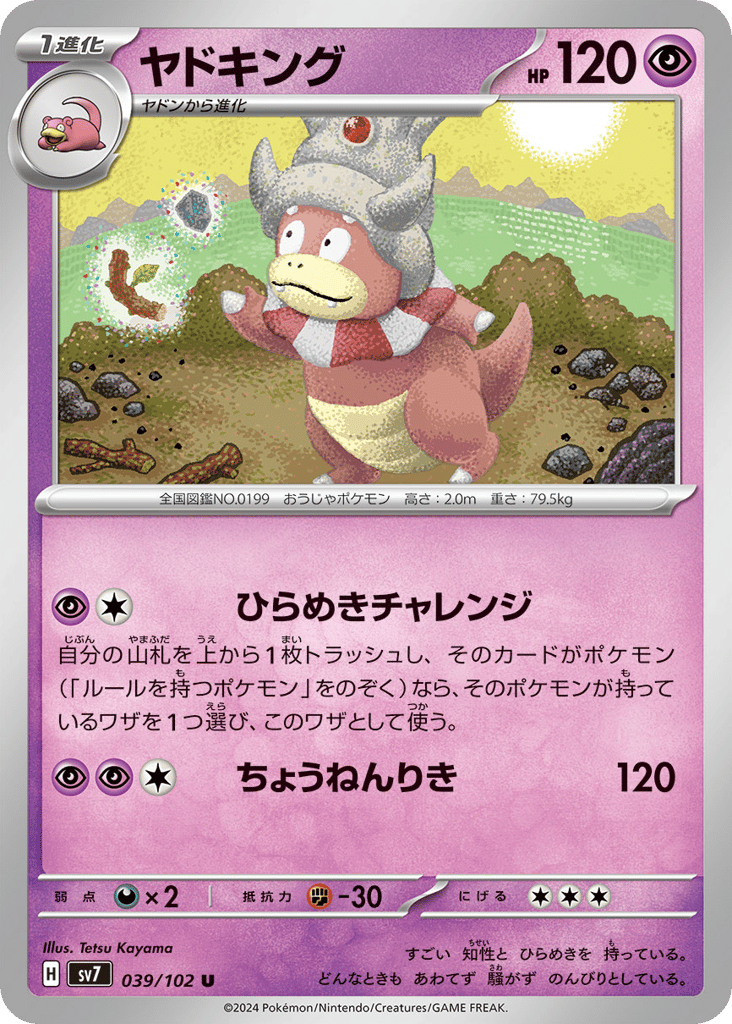 U◆ヤドキング{超}〈039/102〉[SV7]商品画像