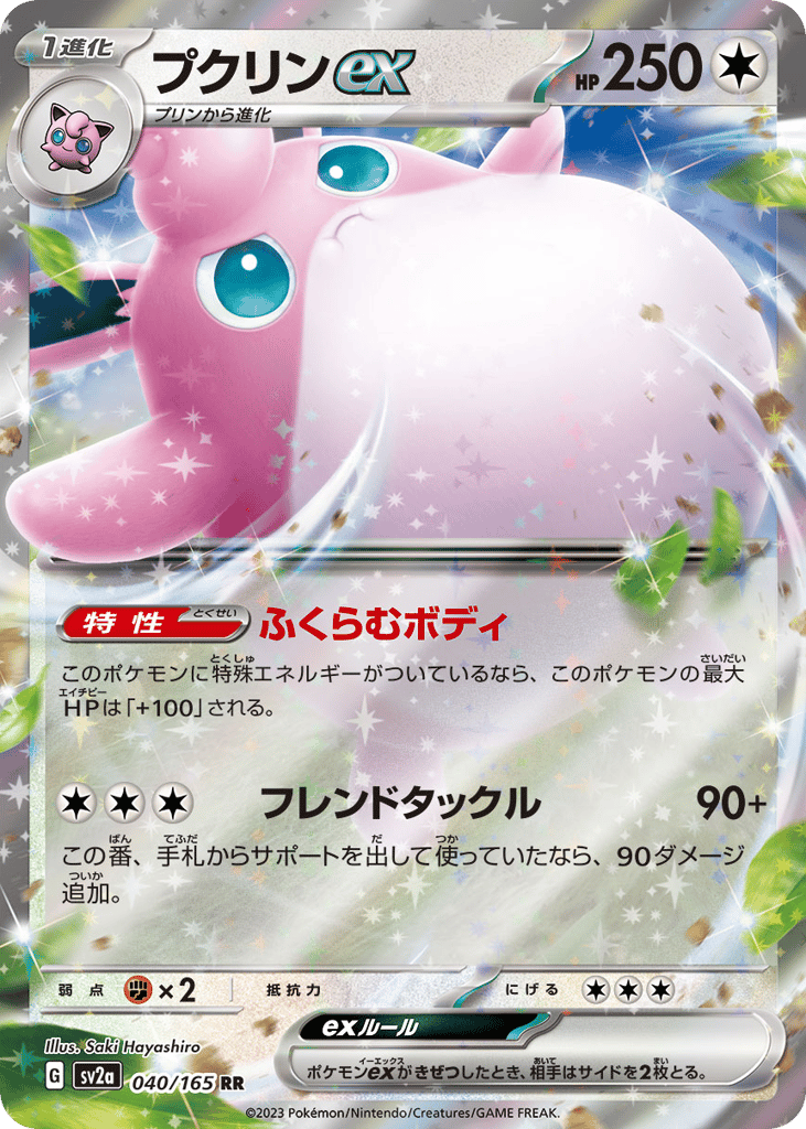 RR◇プクリンｅｘ{無}〈040/165〉[SV2a]商品画像