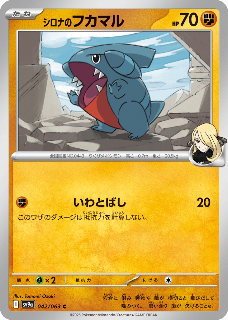 C◆シロナのフカマル{闘}〈042/063〉[SV9a]商品画像