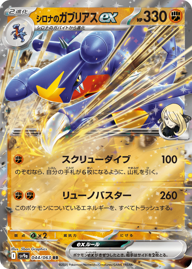 RR◇シロナのガブリアスｅｘ{闘}〈044/063〉[SV9a]商品画像