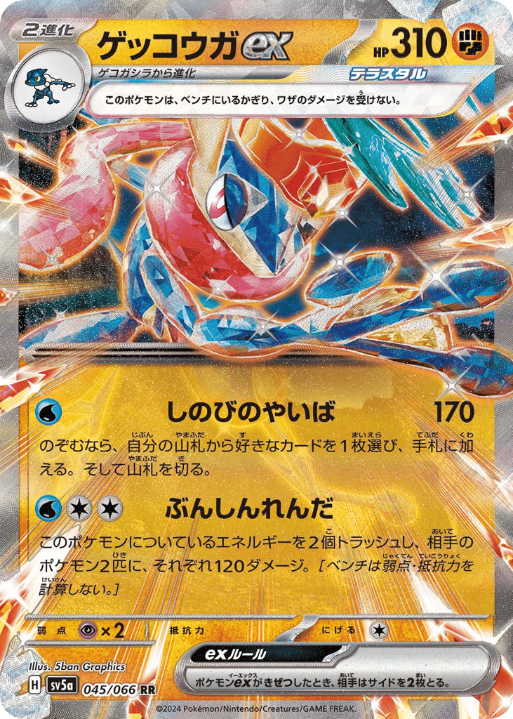 RR◇ゲッコウガｅｘ{闘}〈045/66〉[SV5a]商品画像