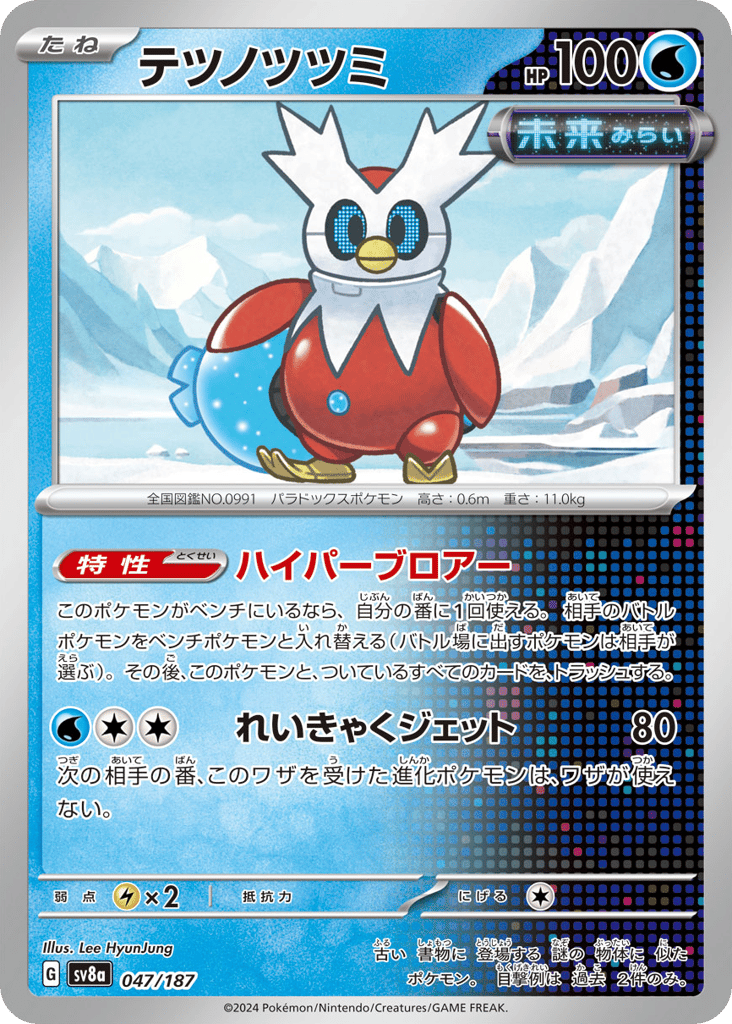 C◆テツノツツミ{水}〈047/187〉[SV8a]商品画像