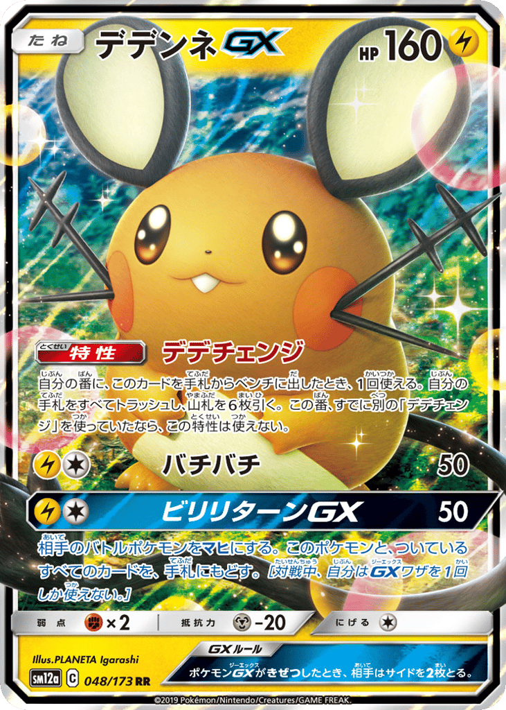RR◇デデンネＧＸ{雷}〈048/173〉[SM12a]商品画像