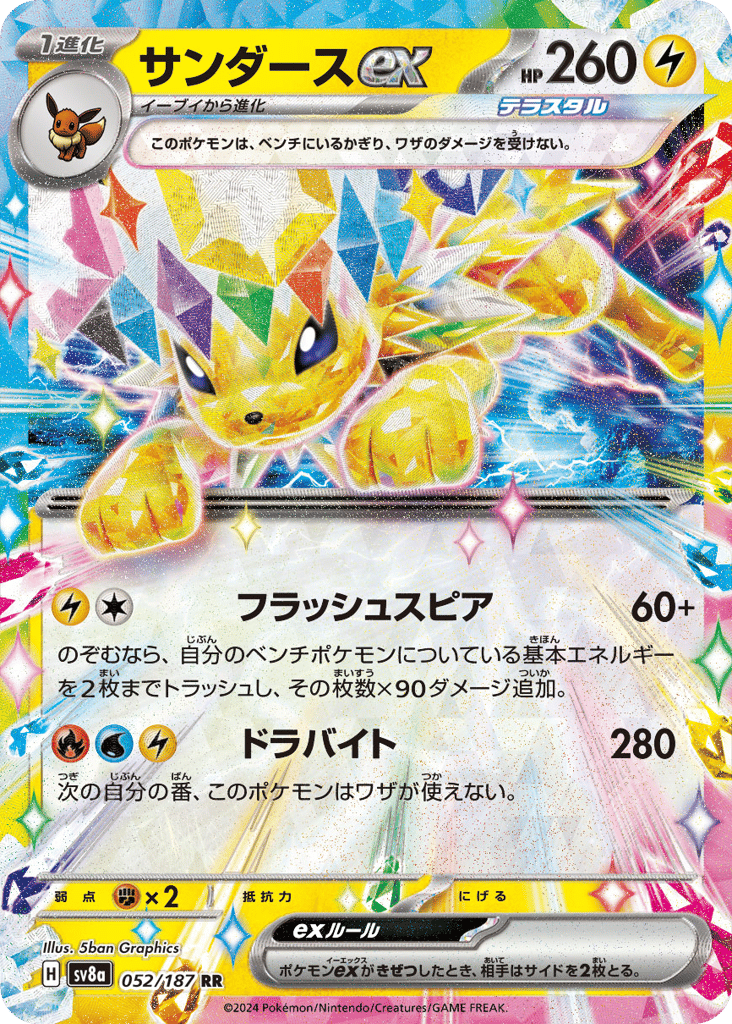 RR◇サンダースｅｘ{雷}〈052/187〉[SV8a]商品画像