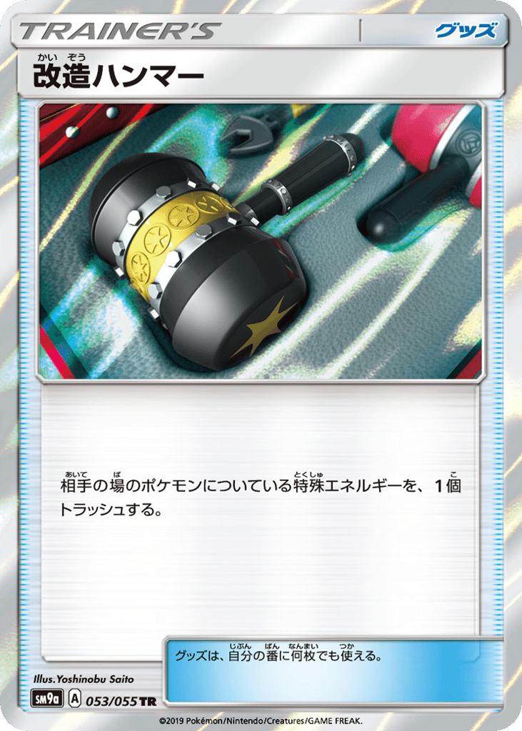 改造ハンマー〈053/55〉[SM9a]商品画像
