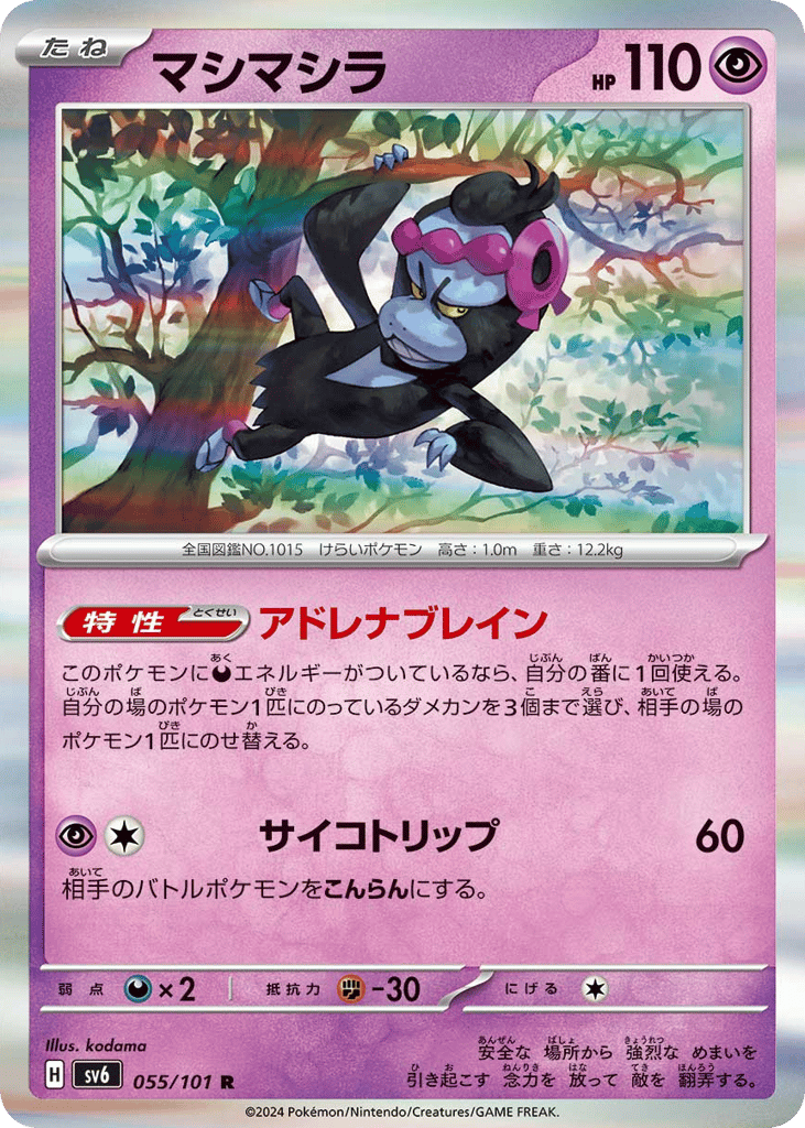 R◆マシマシラ{超}〈055/101〉[SV6]商品画像
