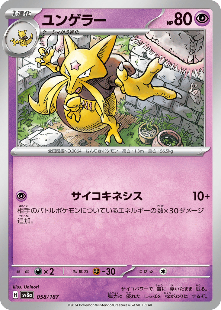 C◆モンスターボールミラー）ユンゲラー{超}〈058/187〉[SV8a]商品画像
