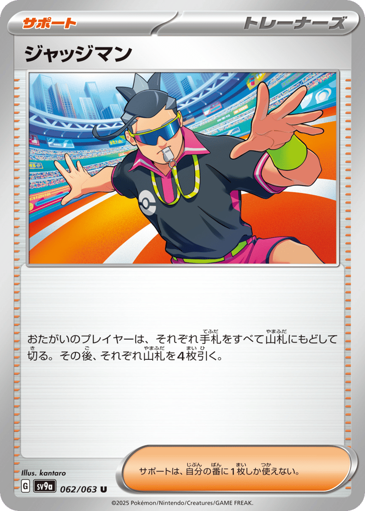 U◆ジャッジマン〈062/063〉[SV9a]