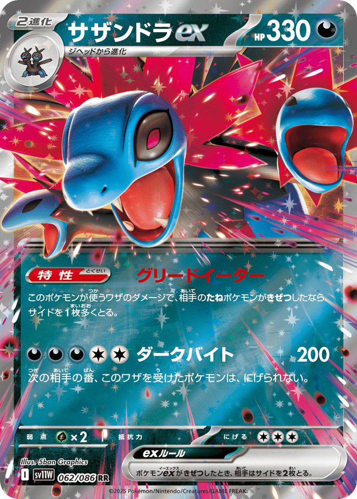 RR◇サザンドラｅｘ{悪}〈062/086〉[SV11W]商品画像