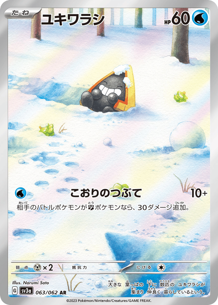 AR◇ユキワラシ{水}〈063/62〉[SV3a]商品画像