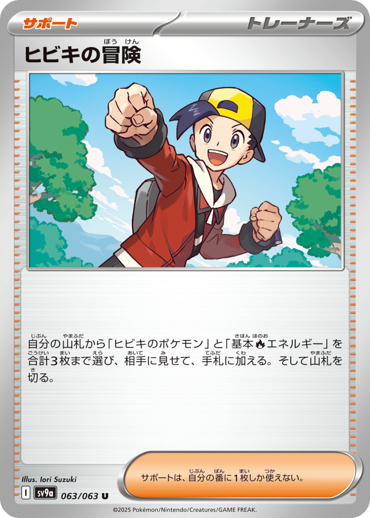 U◆ヒビキの冒険〈063/063〉[SV9a]商品画像
