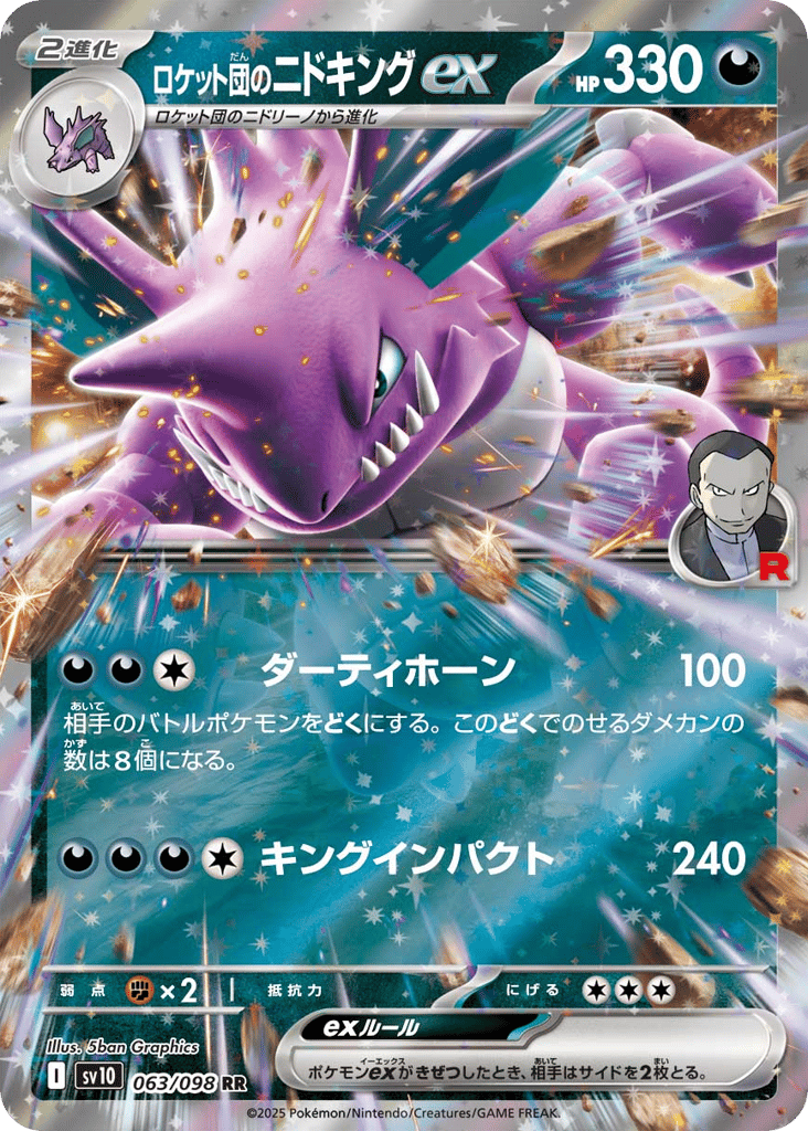 RR◇ロケット団のニドキングｅｘ{悪}〈063/098〉[SV10]商品画像