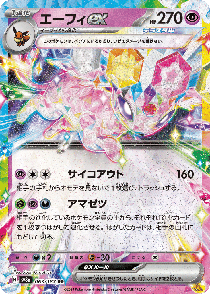RR◇エーフィｅｘ{超}〈063/187〉[SV8a]商品画像