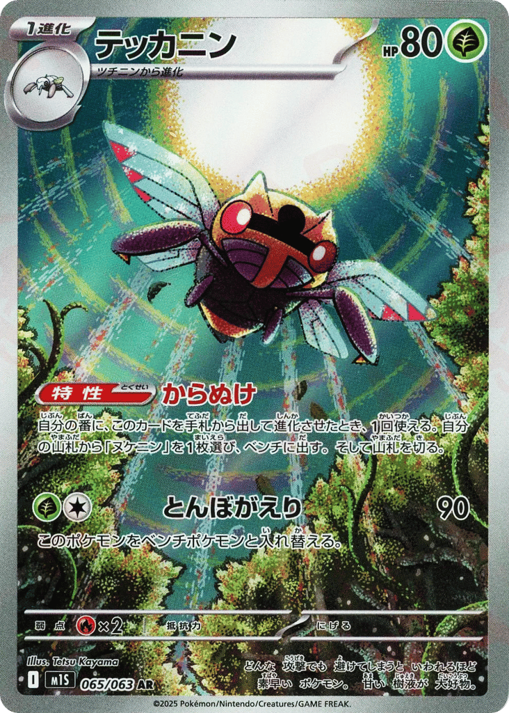 AR◇テッカニン{草}〈065/063〉[M1S]商品画像