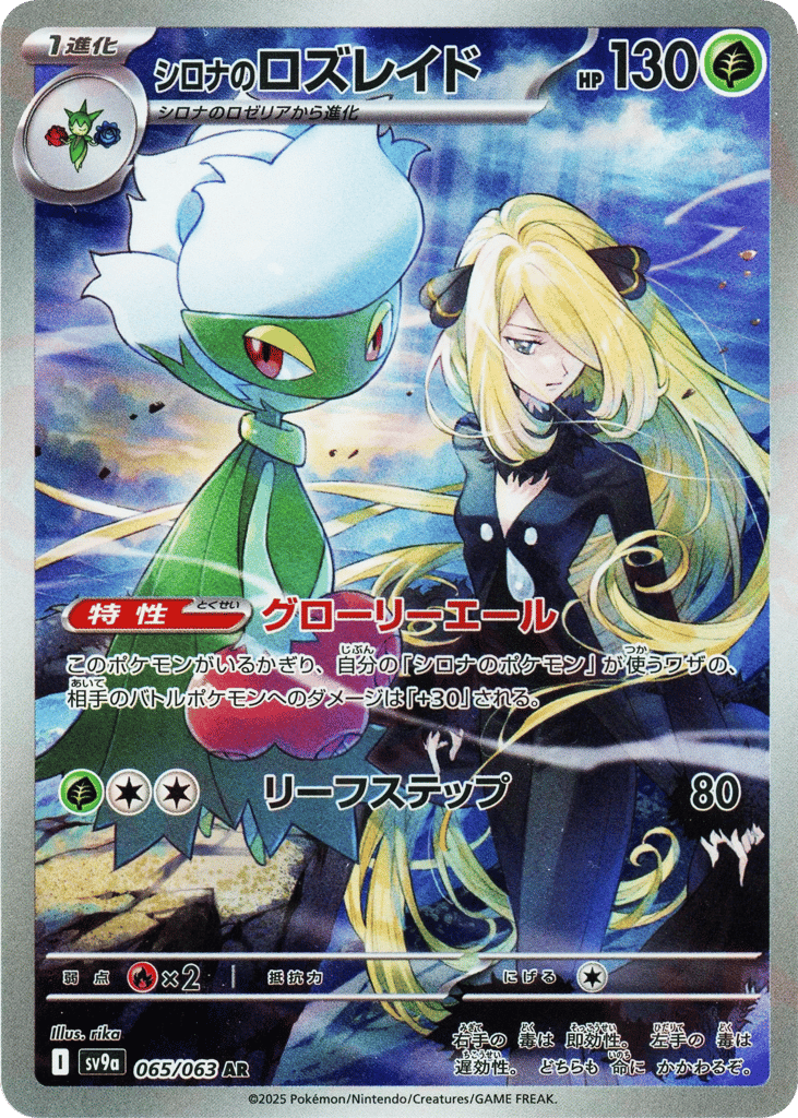 AR◇シロナのロズレイド{草}〈065/063〉[SV9a]商品画像