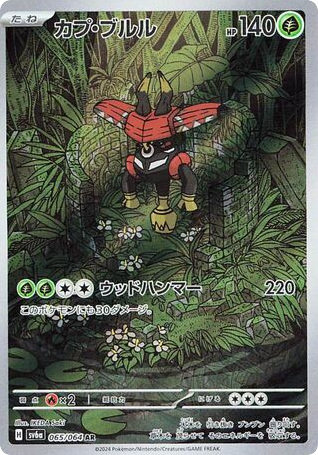 AR◇カプ・ブルル{草}〈065/64〉[SV6a]商品画像