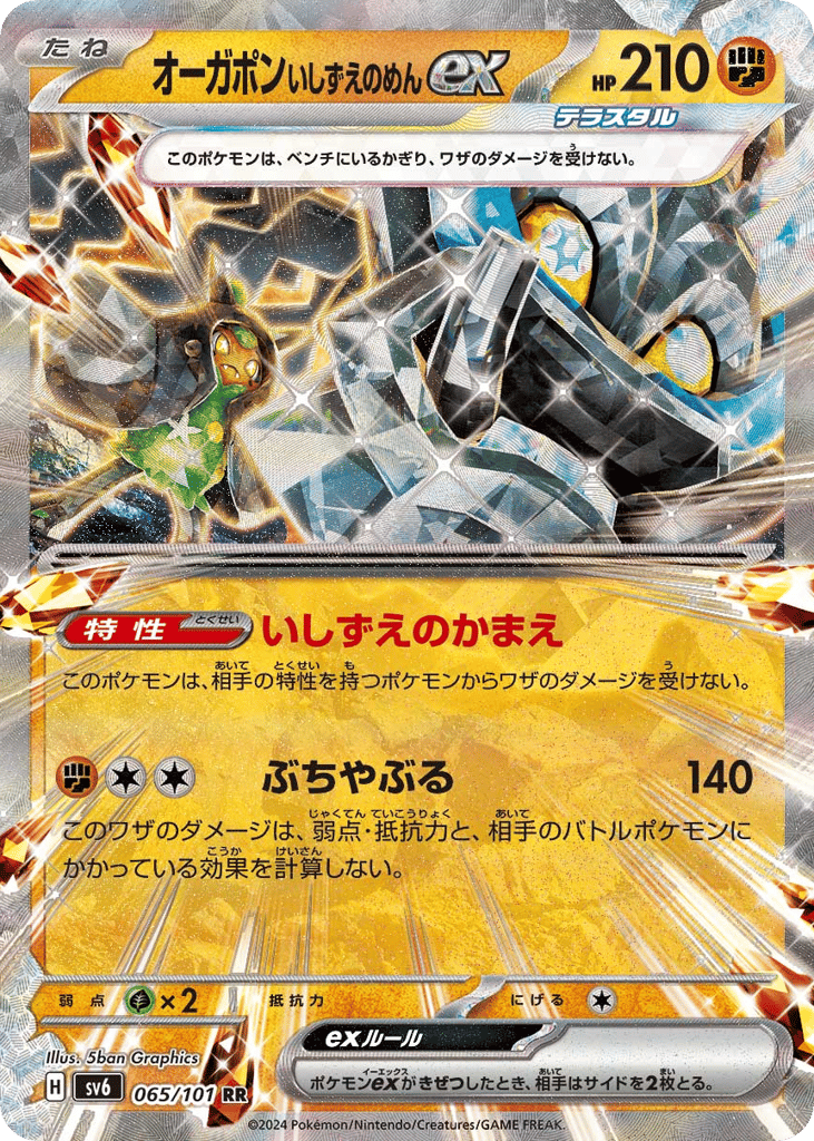 RR◇オーガポン　いしずえのめんｅｘ{闘}〈065/101〉[SV6]商品画像
