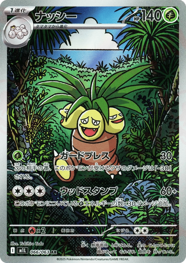 AR◇ナッシー{草}〈066/063〉[M1L]商品画像