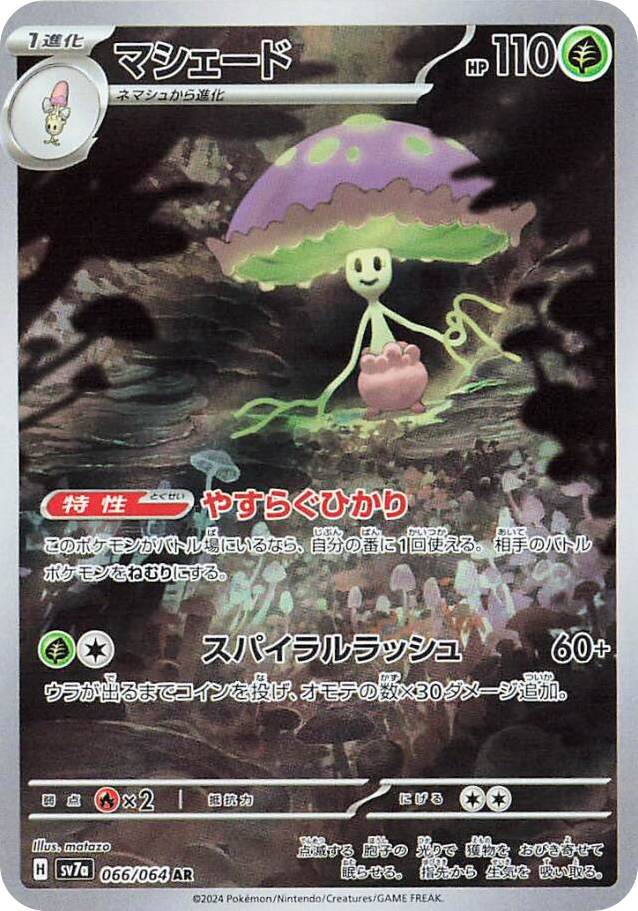 AR◇マシェード{草}〈066/64〉[SV7a]商品画像