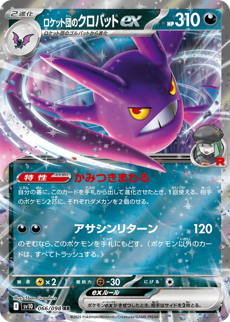 RR◇ロケット団のクロバットｅｘ{悪}〈066/098〉[SV10]商品画像