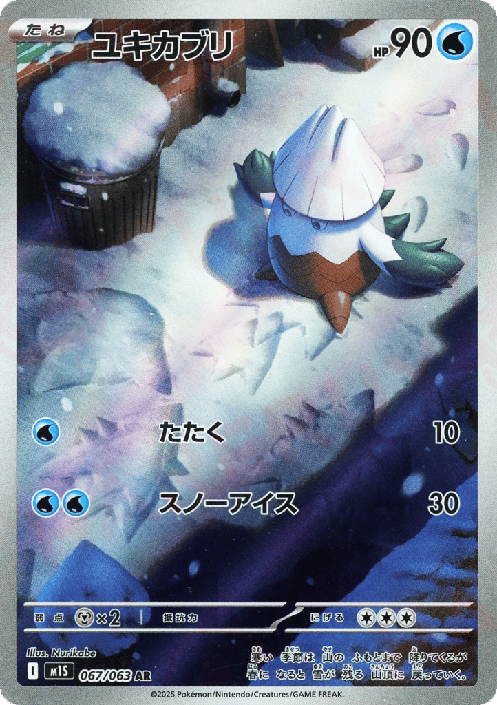 AR◇ユキカブリ{水}〈067/063〉[M1S]商品画像