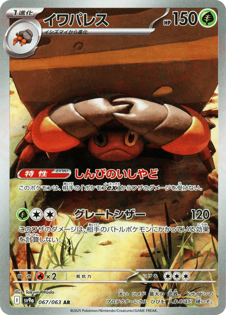 AR◇イワパレス{草}〈067/063〉[SV9a]商品画像