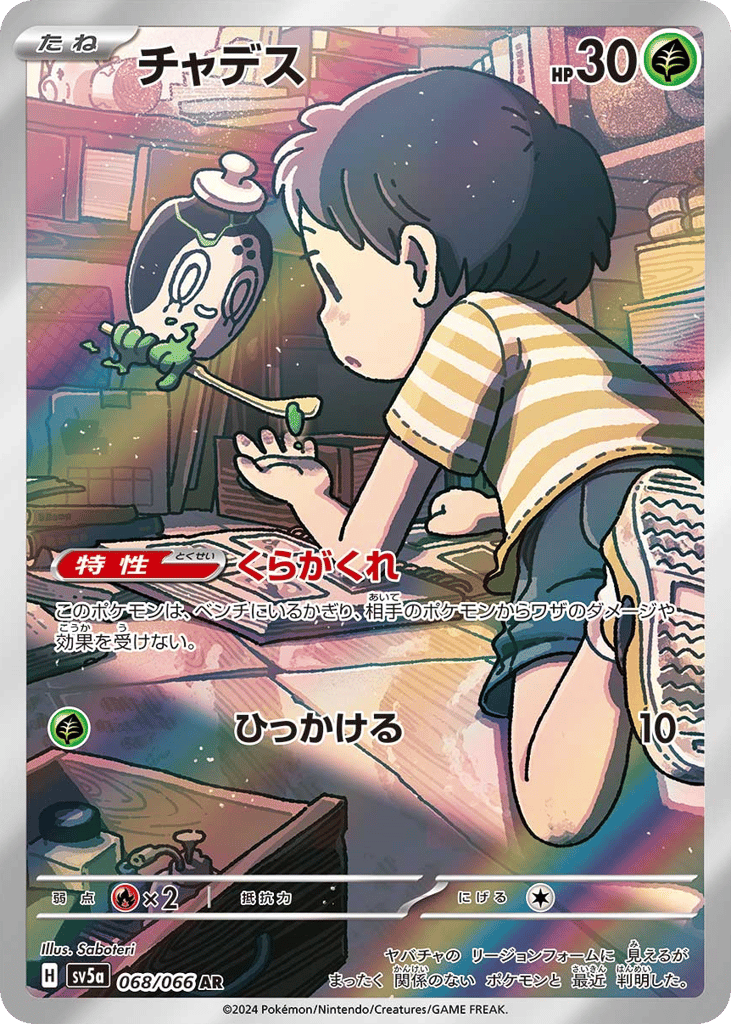 AR◇チャデス{草}〈068/66〉[SV5a]商品画像