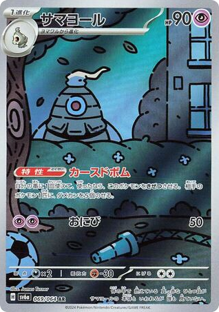 AR◇サマヨール{超}〈069/64〉[SV6a]商品画像