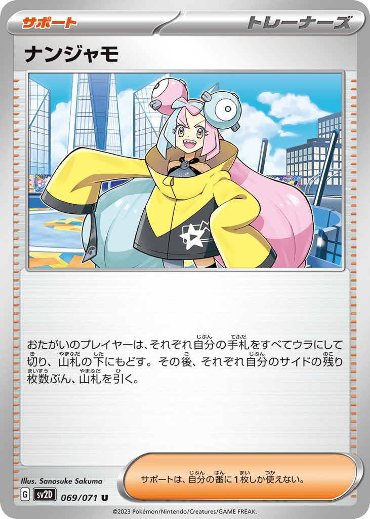 U◆ナンジャモ〈069/71〉[SV2D]商品画像