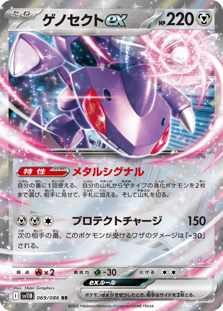 RR◇ゲノセクトｅｘ{鋼}〈069/086〉[SV11B]