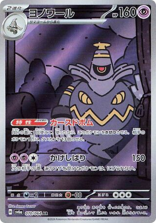 AR◇ヨノワール{超}〈070/64〉[SV6a]商品画像